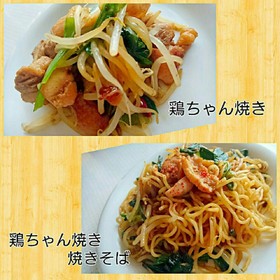 男子ごはん~鶏ちゃん焼き♪焼きそば~